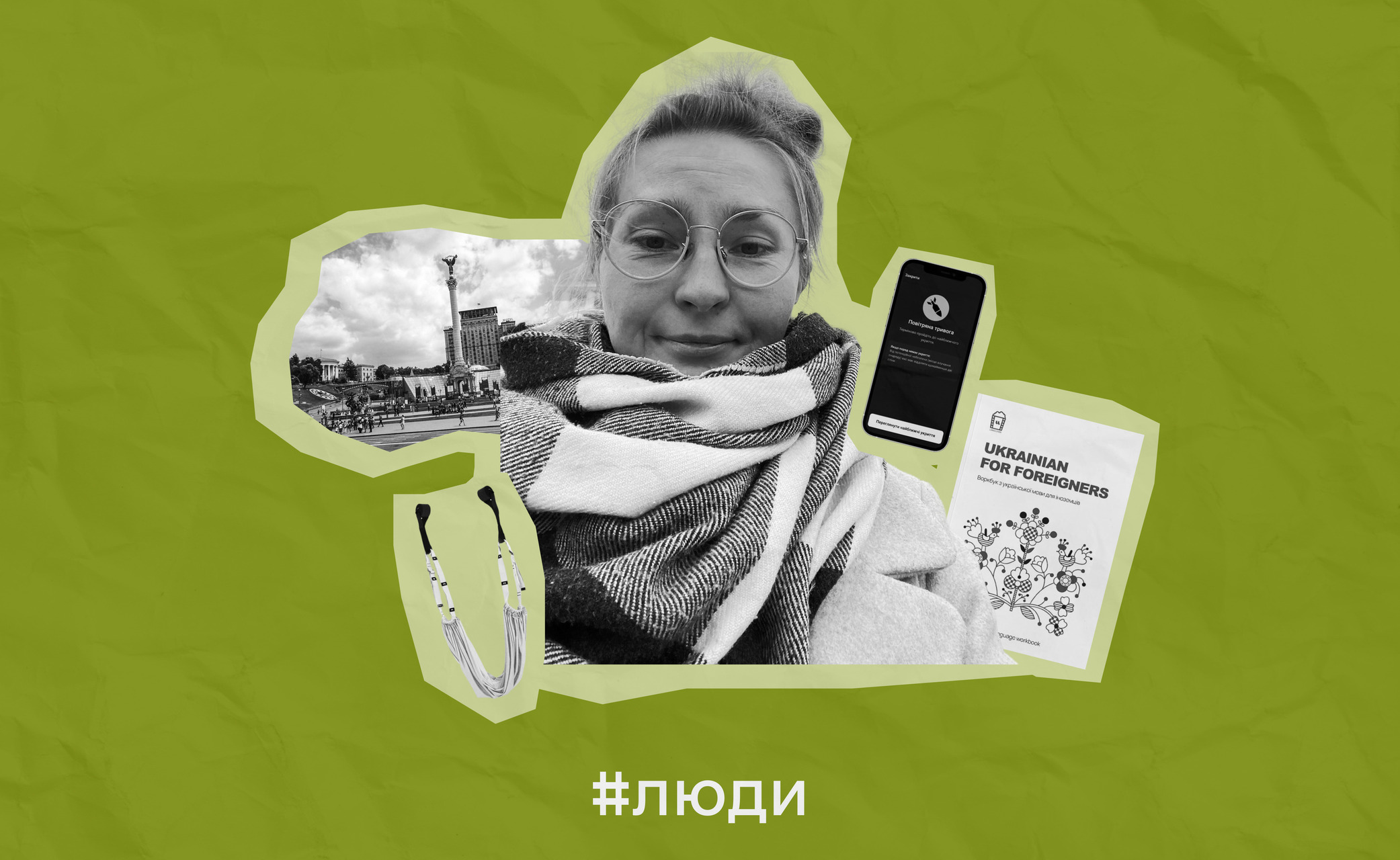 «В Києві я зрозуміла, що відвага — це боятися, і все одно робити»