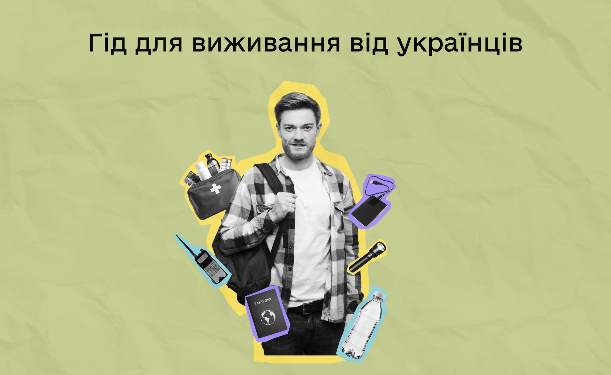 Як вижити за будь-яких обставин: гід від українців