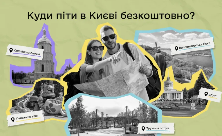 Колаж-путівник по безкоштовних пам'ятках Києва з картою та мандрівниками