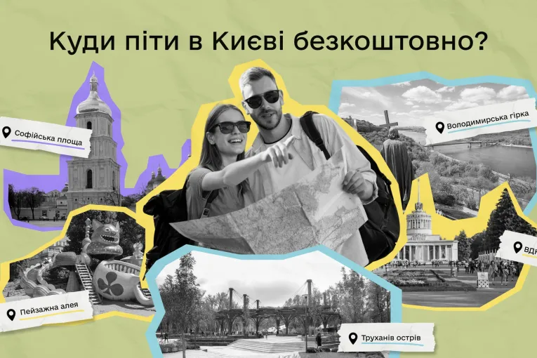 Колаж-путівник по безкоштовних пам'ятках Києва з картою та мандрівниками
