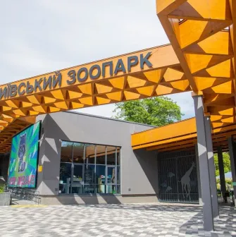 The modern main entrance to the Kyiv Zoo