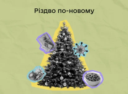 Як сьогодні святкують Різдво: інсайти на основі дослідження Reddit