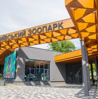 The modern main entrance to the Kyiv Zoo
