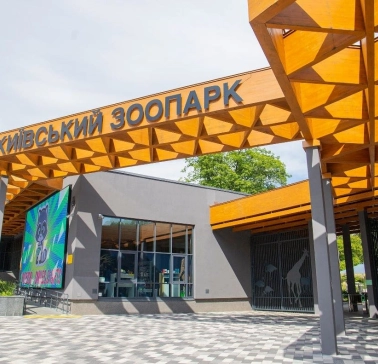 The modern main entrance to the Kyiv Zoo