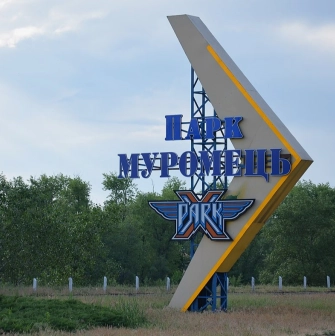 Muromets park - large blue and yellow entrance sign with the X-Park logo