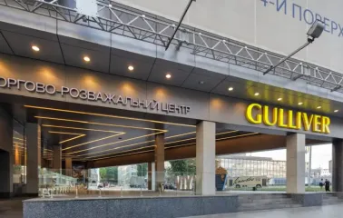The entrance to the Gulliver shopping and entertainment center with a yellow logo