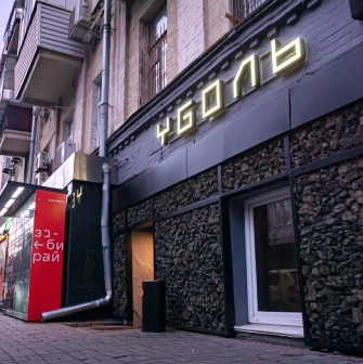 Vugol na Arsenalnii - bar entrance with illuminated sign on facade