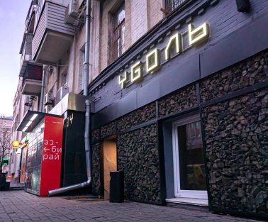 Vugol na Arsenalnii - bar entrance with illuminated sign on facade