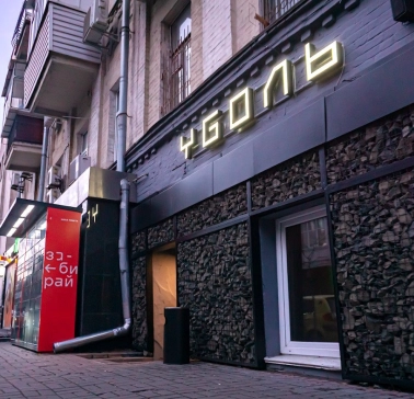 Vugol na Arsenalnii - bar entrance with illuminated sign on facade