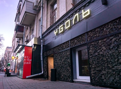 Vugol na Arsenalnii - bar entrance with illuminated sign on facade