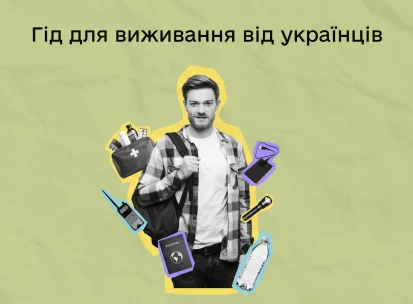 Як вижити за будь-яких обставин: гід від українців