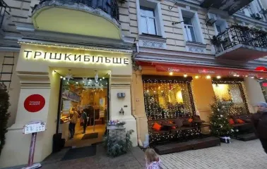 Трішкибільше