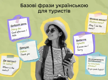 Базові фрази українською для туристів