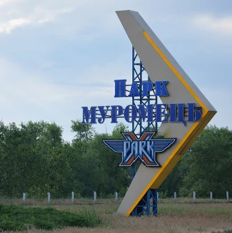 Muromets park - large blue and yellow entrance sign with the X-Park logo
