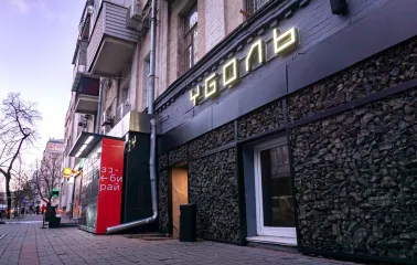 Vugol na Arsenalnii - bar entrance with illuminated sign on facade