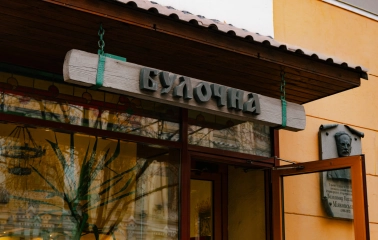 Yaroslava pastry in Kyiv - wooden bakery sign above the entrance on a historic building
