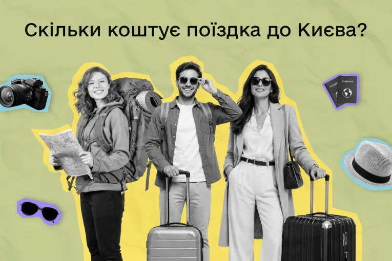 Обкладинка з туристами для статті про бюджет подорожі в Київ