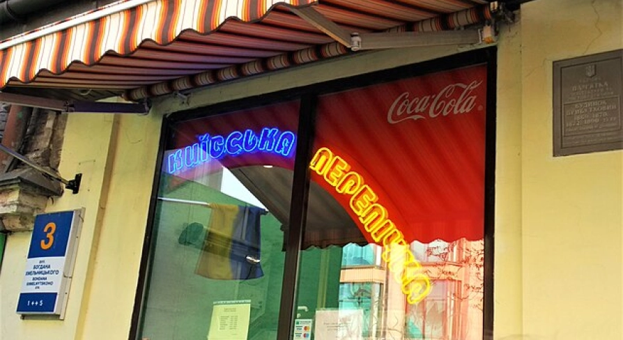 Entrance to Kyivska Perepichka in the center of Kyiv