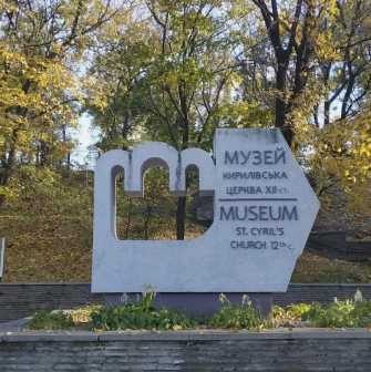 St. Cyril's Church in Kyiv - stone sign indicating museum entrance against autumn park background