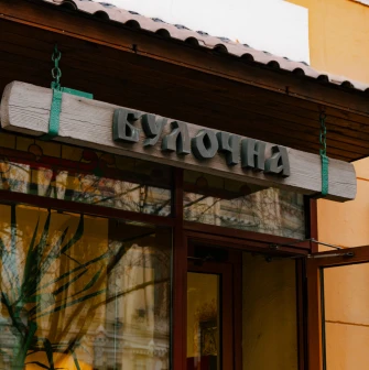 Yaroslava pastry in Kyiv - wooden bakery sign above the entrance on a historic building